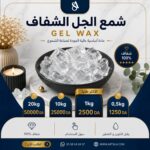Gel Wax شمع جل