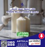 Stripe Pillar Candle Mold - Image 4