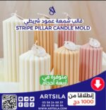 Stripe Pillar Candle Mold - Image 5