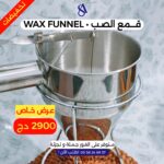 قمع الصب - Image 7