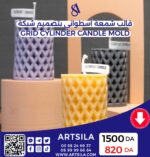 Grid Cylinder Candle Mold - Image 3