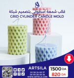 Grid Cylinder Candle Mold - Image 2