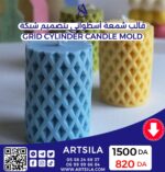 Grid Cylinder Candle Mold - Image 4