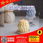 The Weave Candle Mold