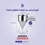 قمع الصب - Image 5