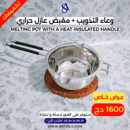 وعاء التذويب + مقبض عازل حراري