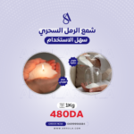 SAND WAX 1kg - Image 3