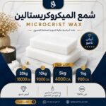 MICROCRISTALLINE WAX BULK