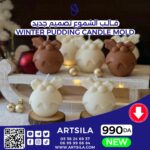 Winter Pudding Candle Mold - Image 2