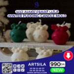 Winter Pudding Candle Mold - Image 3