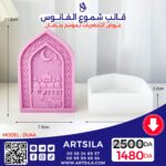 FANOOS CANDLE MOLD - DUAA
