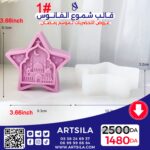 FANOOS CANDLE MOLD –STAR 2