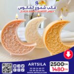 FANOOS CANDLE MOLD – MOON - Image 3