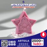 FANOOS CANDLE MOLD –STAR 2 - Image 6