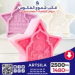 FANOOS CANDLE MOLD –STAR 2 - Image 2