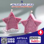 FANOOS CANDLE MOLD –STAR 2 - Image 3