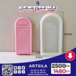 FANOOS CANDLE MOLD – DOOR 2 - Image 2