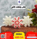 قالب رقاقات الثلج