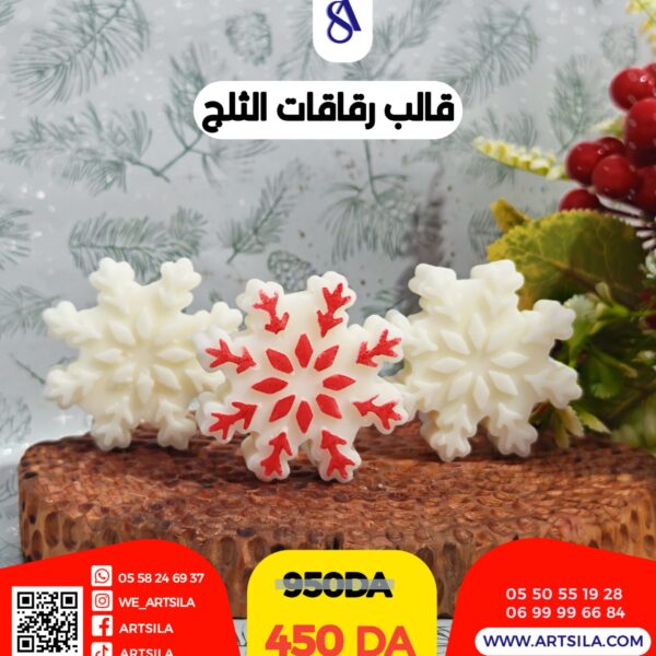 قالب رقاقات الثلج