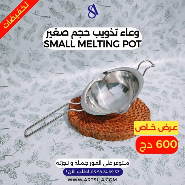 وعاء تذويب حجم صغير