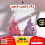 FANOOS CANDLE MOLD - SHUMOOS