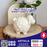 SHEEP CANDLE MOLD - Image 2