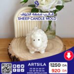 SHEEP CANDLE MOLD - Image 8