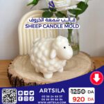 SHEEP CANDLE MOLD - Image 5