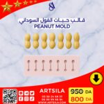 قالب الفول السوداني