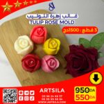 قالب زهرة التوليب الشهيرة - Image 7