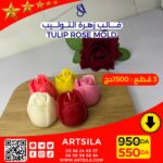 قالب زهرة التوليب الشهيرة - Image 6