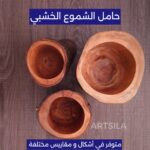 حامل الشموع الخشبي