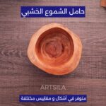 حامل الشموع الخشبي - Image 8