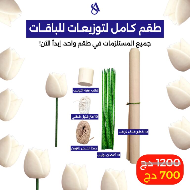 طقم توزيعات باقة التوليب