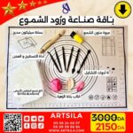 باقة صناعة ورود الشموع