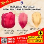 قالب البتلة لتشكيل الأزهار