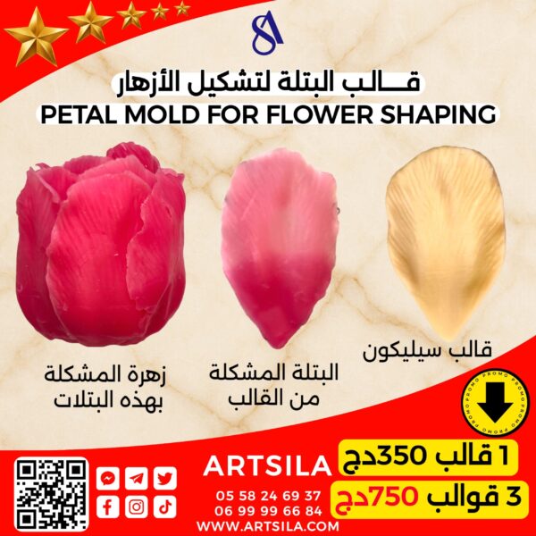 قالب البتلة لتشكيل الأزهار