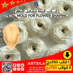 قالب البتلة لتشكيل الأزهار - Image 3