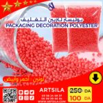 بوليستر لتزيين التغليف - Image 5