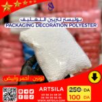 بوليستر لتزيين التغليف - Image 2
