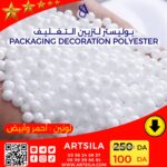 بوليستر لتزيين التغليف - Image 4