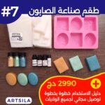 طقم صناعة الصابون - Image 8