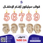 10 أرقام قوالب أرقام الإحتفال - Image 6