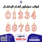 10 أرقام قوالب أرقام الإحتفال - Image 11