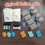 طقم صناعة الصابون