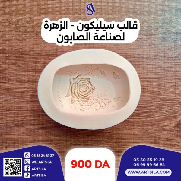 قالب الزهرة للصابون