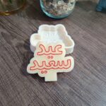 عيد سعيد - Image 3