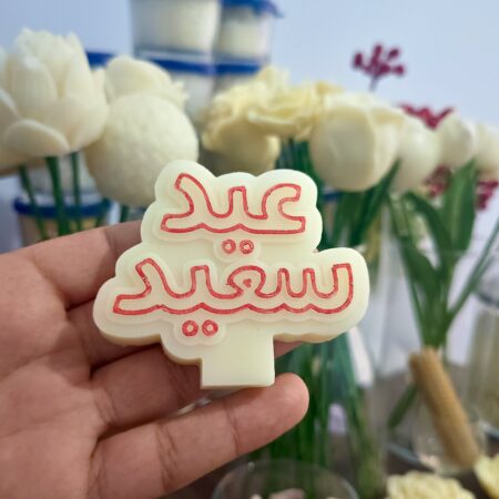 عيد سعيد