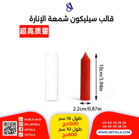 قالب شمعة الإنارة - طول 10سم