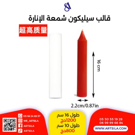 قالب شمعة الإنارة - طول 16سم